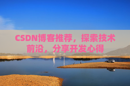 CSDN博客推荐，探索技术前沿，分享开发心得